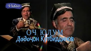 Додочон Кутбиддинов - Оч юлум  | Dodojon Qutbiddinov (Video)