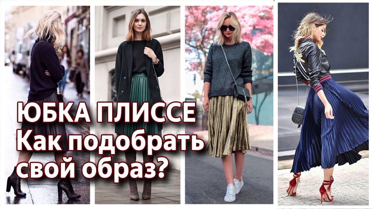 Юбка плиссе. С чем носить юбку плиссе. Примеры актуальных образов с юбкой плиссе весна 2021.