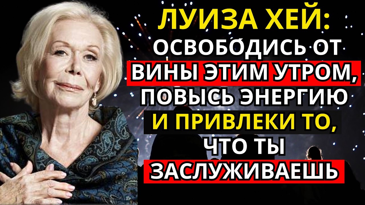Луиза Хей: освобо́дись от вины этим утром, повысь энергию и привлеки то, что ты заслуживаешь