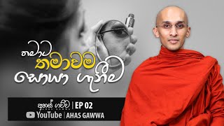 තමාට තමාවම සොයා ගැනීමට නම් | අහස් ගව්ව EP 02