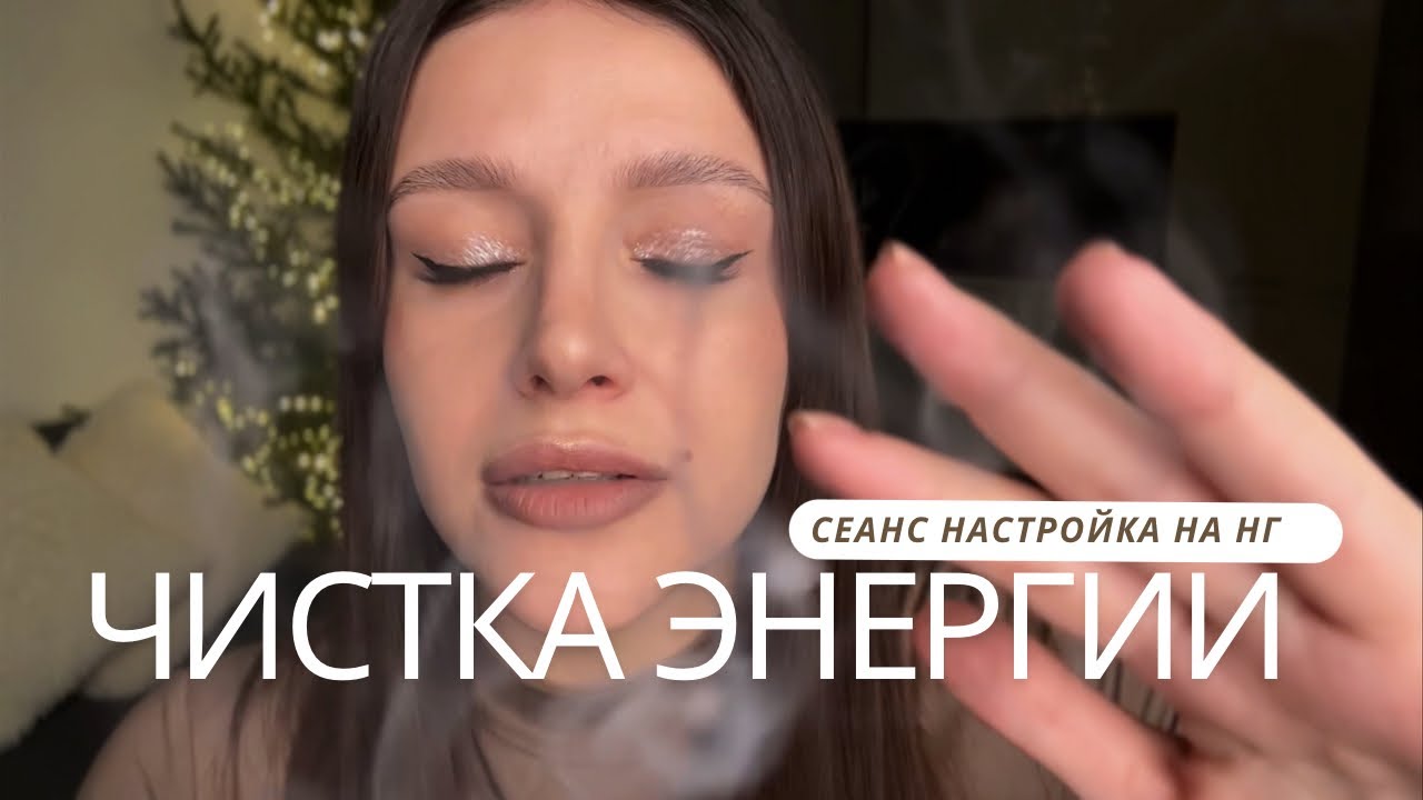✨ Избавляемся от плохого | Чистка энергии в Новый год | АСМР - ASMR | New Year with clean energy