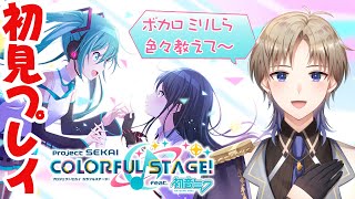 【プロセカ】 ボカロミリしら初見プレイ！ プロジェクトセカイ 【Vtuber / がいもーど 】