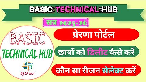 Prerna portal se student kaise delete karen |How to delete student from prerna portal