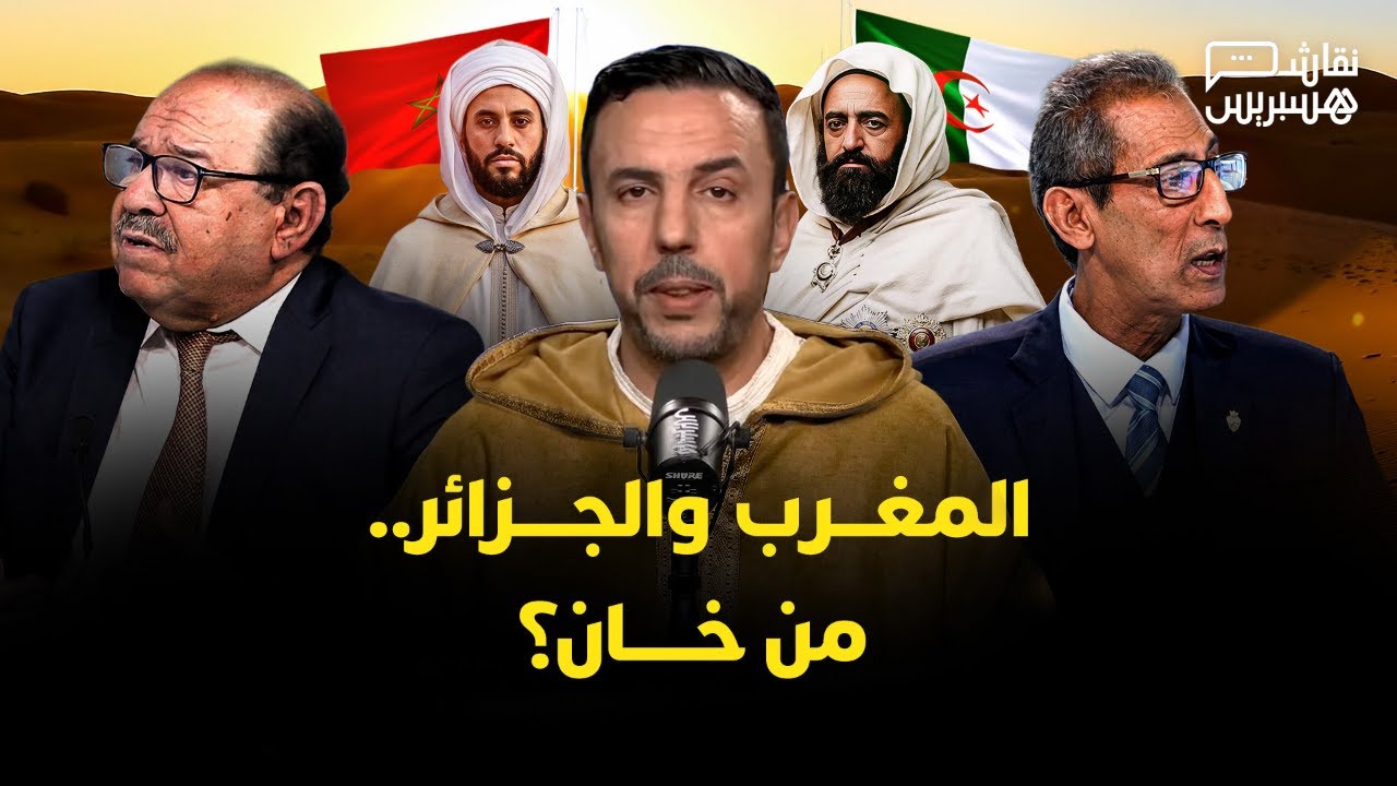 🔴 مباشر.. نقاش هسبريس | المغرب والجزائر.. من خان؟