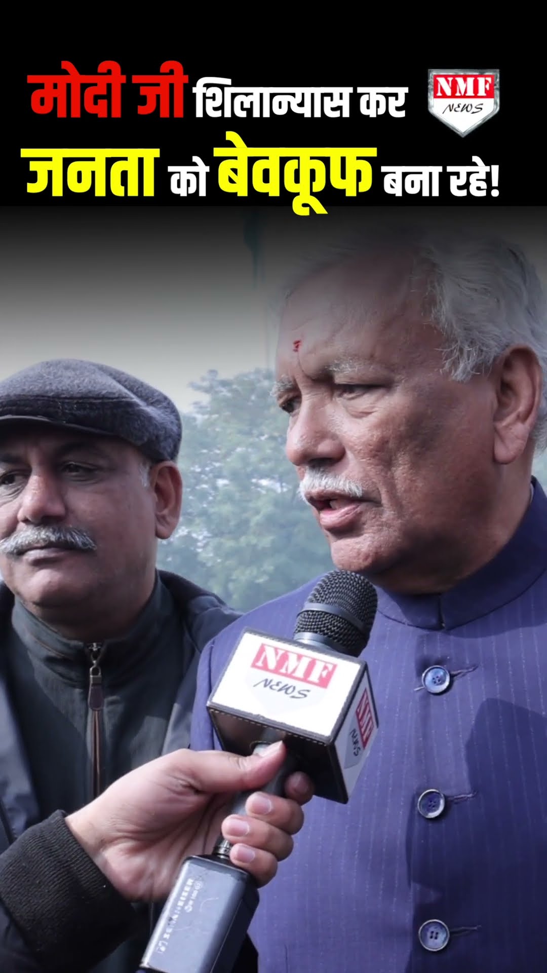 मोदी जनता की आंखों में धूल झोंक रहे - राम निवास गोयल । दिल्ली विधानसभा अध्यक्ष