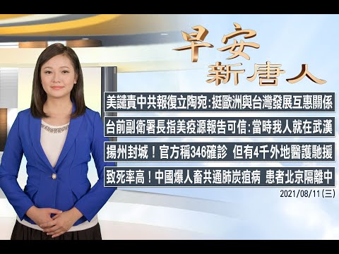 ?美谴责中共报复立陶宛：挺欧洲与台湾发展互惠关系│8/11(三)早安新唐人