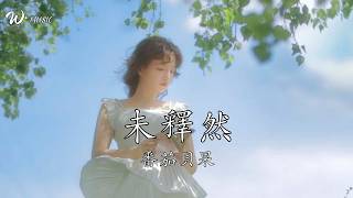 未释然-番茄贝果『我未釋然也未曾坦然』