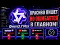 Qwen3.7 Max написал гайд по стримингу 2026 — хороший ответ, плохая точность | Нарезка стрима