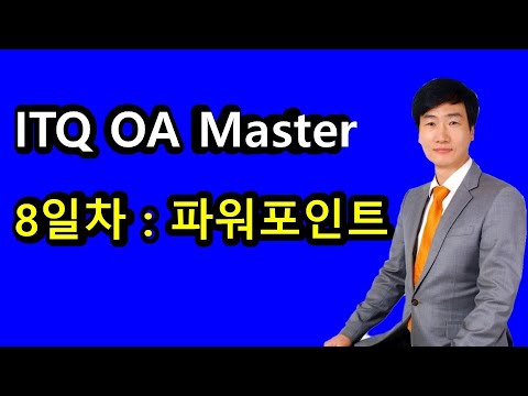 정보박사교육센터 2025년 ITQ OA Master 8일차 : ITQ파워포인트 따라잡기#4 - 제1회 기출문제 슬라이드6  풀이 후 제2회 기출문제 슬라이드5,4,3,2,1까지