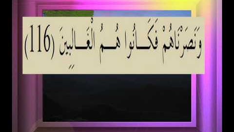 القرآن الكريم سورة الصافات الأية  116