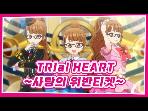 [풀버전/자막]「TRIal HEART ~사랑의 위반티켓~」- 미레이&미레이&미레이 / 극장판 프리파라 반짝☆스타라이브!