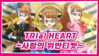 [풀버전/자막]「TRIal HEART ~사랑의 위반티켓~」- 미레이&미레이&미레이 / 극장판 프리파라 반짝☆스타라이브!