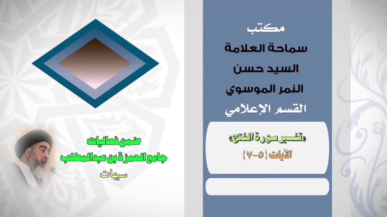 السيد حسن النمر : تفسير سورة الفتح  الآيات {٥-٧}