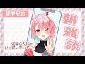 【12/15 雑談】初見さんに会いたい🌟金曜日のおはよう待ってます！【#狐桃たま #vtuber #Shorts】
