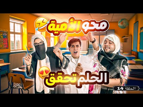 المعلم تزوج محو الأمية 14