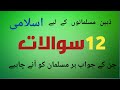 Den e islam top islami paheliyan|اسلامی پہیلیاں اردو سوال| islamic best urdu question 23