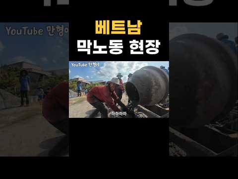 베트남, 막노동 현장 #shorts #vietnam