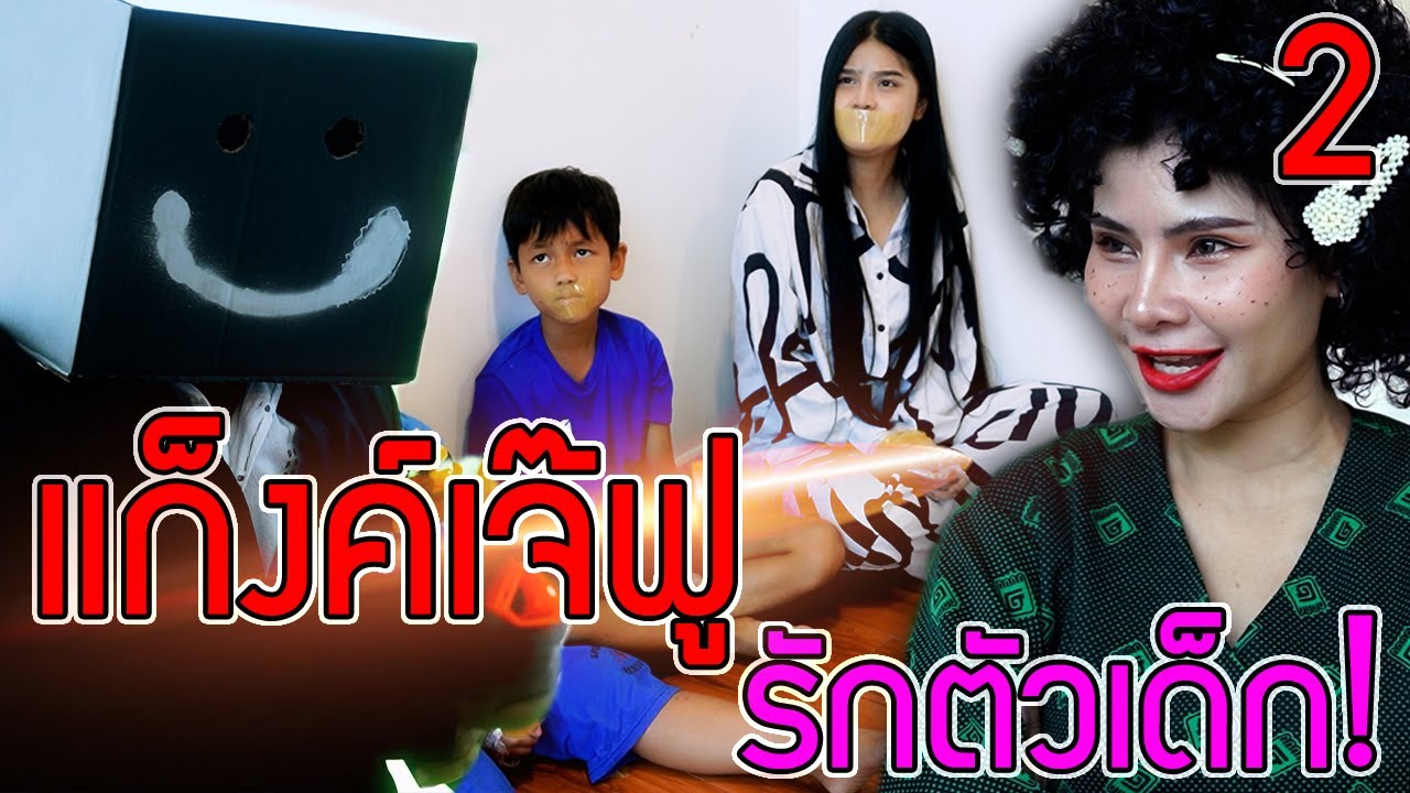 แก๊งเจ๊ฟู รถตู้ลักพาตัวเด็ก ตอน ทีวีเเมน หนังสั้น EP.2