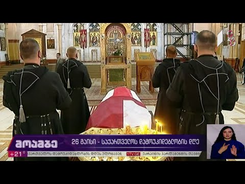 26 მაისი - საქართველოს დამოუკიდებლობის დღე