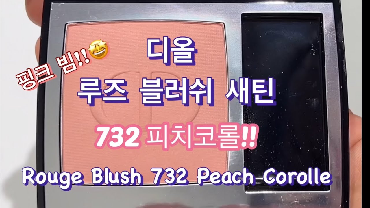 디올 루즈 블러쉬 732 피치 코롤 || DIOR Rouge Blush 732 Peach