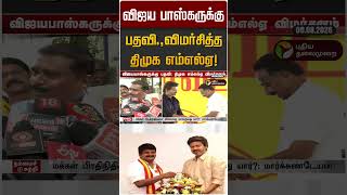 விஜய பாஸ்கருக்கு பதவி.,விமர்சித்த திமுக எம்எல்ஏ! | Vijaya Baskar | Markandeyan | DMK | TVK