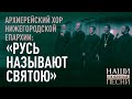 АРХИЕРЕЙСКИЙ ХОР НИЖЕГОРОДСКОЙ ЕПАРХИИ: «РУСЬ НАЗЫВАЮТ СВЯТОЮ»