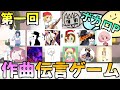 第一回！作曲伝言ゲーム！【ボカロP】【VTuber】
