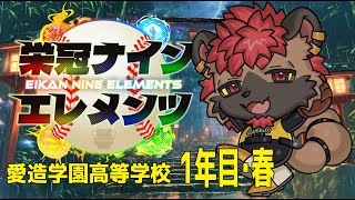 【#栄冠ナインエレメンツ】愛造学園高等学校、1年目春【パワプロ2025・3年縛り】