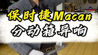 保时捷macan分动箱异响