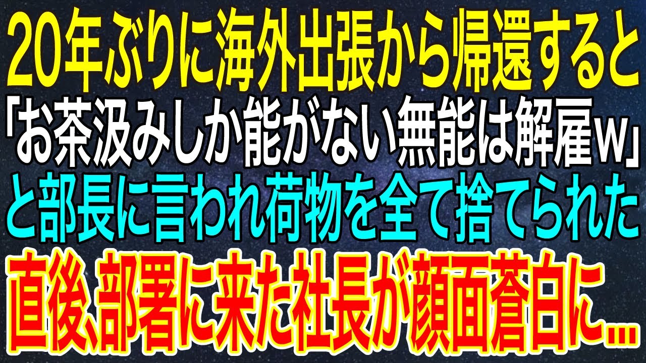 【感動する話】20年ぶりに海外出張から帰還すると「お茶汲みしか能がない無能は解雇ｗ」と部長に言われ荷物を全て捨てられた。直後、部署に来た社長が顔面蒼白に...【シニア・朗読】