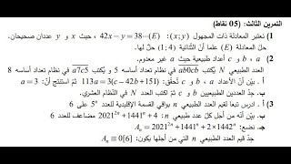 🔥 حل تمرين القسمة في z ✨ باك 2021 شعبة رياضيات 📘 الموضوع الأول │ باك 2025 🚀
