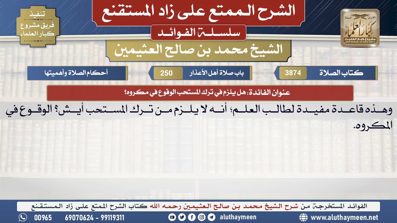 3874هل يلزم في ترك المستحب الوقوع في مكروه؟📔 الشرح الممتع على زاد المستقنع - ابن عثيمين