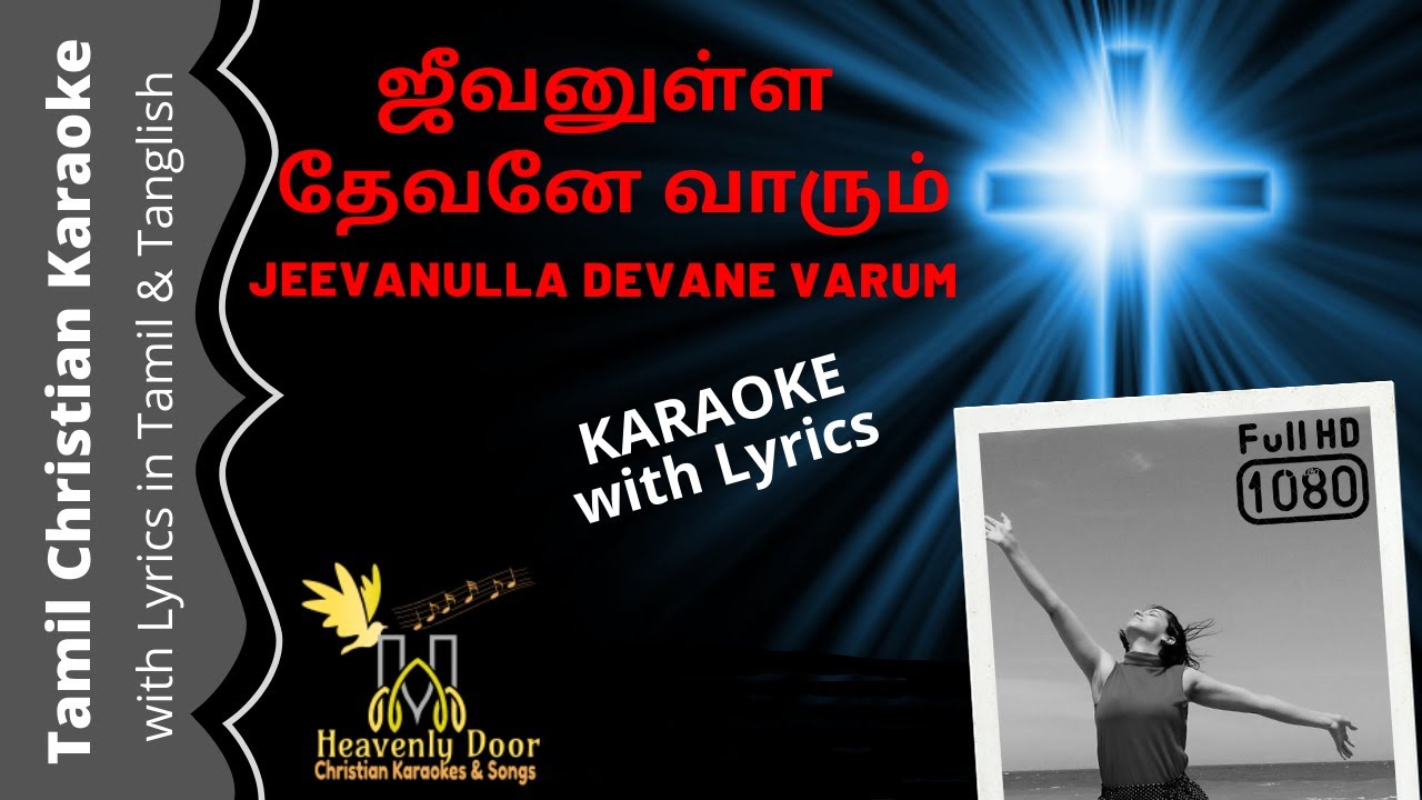     Jeevanulla Devane Varum  WITH LYRICS  Tamil Christian Karaoke HD