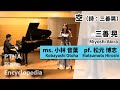 三善 晃:空（詩：三善晃） ms.小林 音葉:Kobayashi, Otoha pf.松元