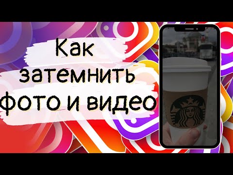 Как затемнить фото и видео в Instagram