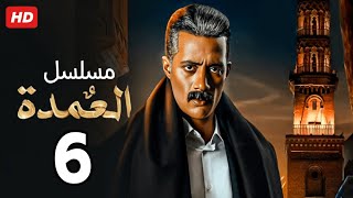 حصرياً الحلقة السادسة | مسلسل العمدة | بطولة محمد رمضان | جعفر اكتشف ان عبد الجواد مش ابنه