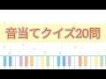 3分で音当て20問【ピアノ簡単】絶対音感テスト