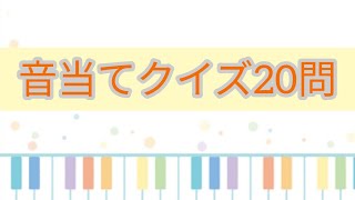 3分で音当て20問【ピアノ簡単】絶対音感テスト