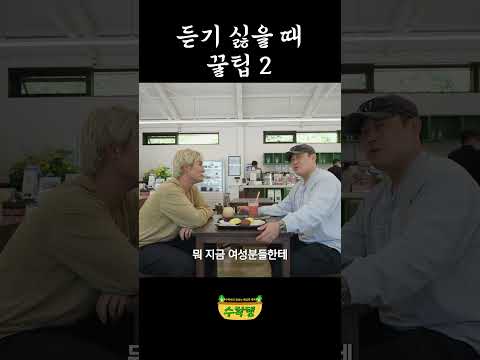 듣기 싫을 때 꿀팁 2 thumbnail