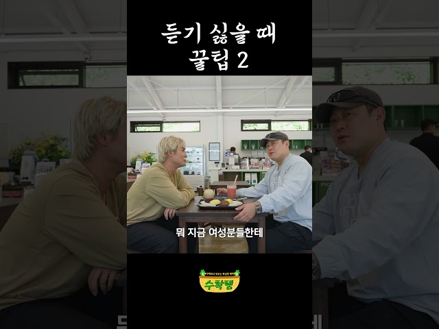 듣기 싫을 때 꿀팁 2