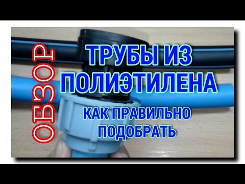 КАК ВЫБРАТЬ КАЧЕСТВЕННУЮ ПОЛИЭТИЛЕНОВУЮ ТРУБУ | ОБЗОР