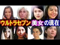 ウルトラセブンを彩った美女たちの現在【出演者は今どうしてる？】あの人の現在