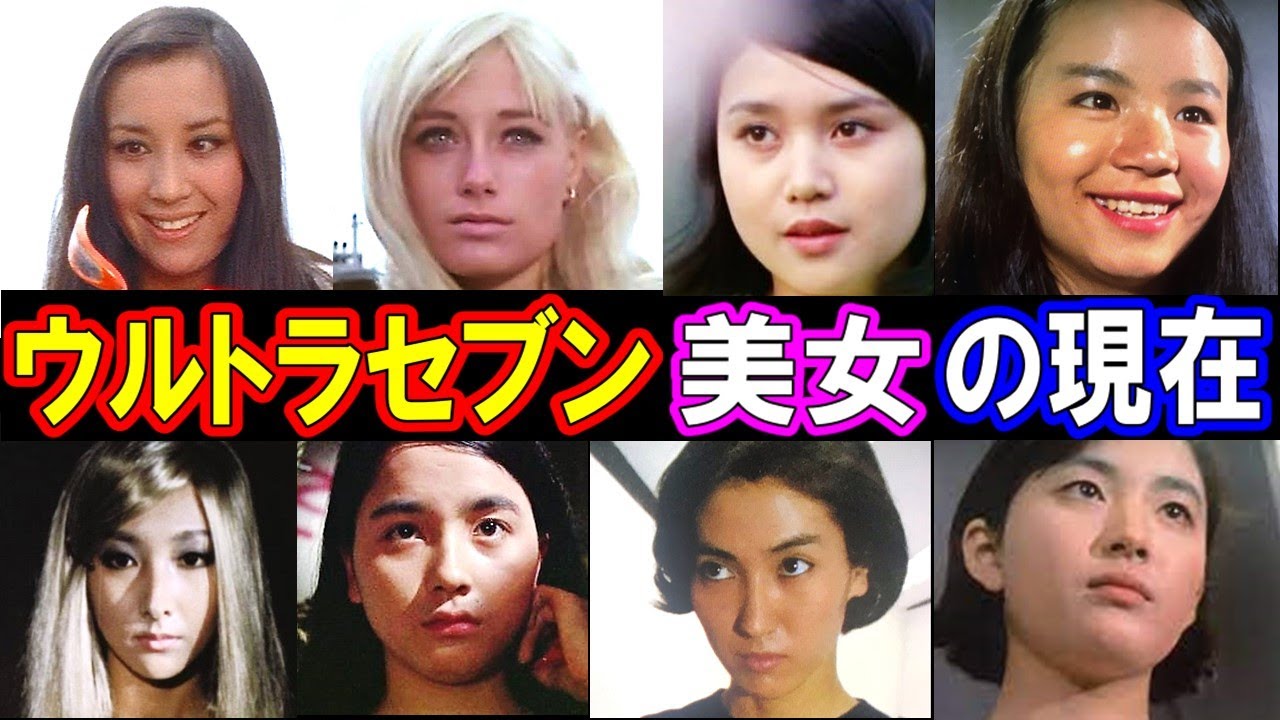 ウルトラセブンを彩った美女たちの現在【出演者は今どうしてる？】あの人の現在