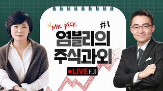 🔴주식장 마감 전 콕콕 찝어주는, 염블리와 김미경의 주식과외