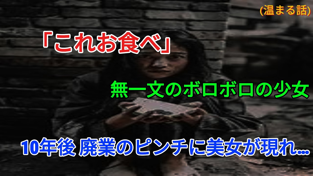 【感動】「このかんざしと交換してくれませんか？」――無一文の少女にどら焼きをご馳走したら、10年後、廃業寸前の店を救いに戻ってきた。
