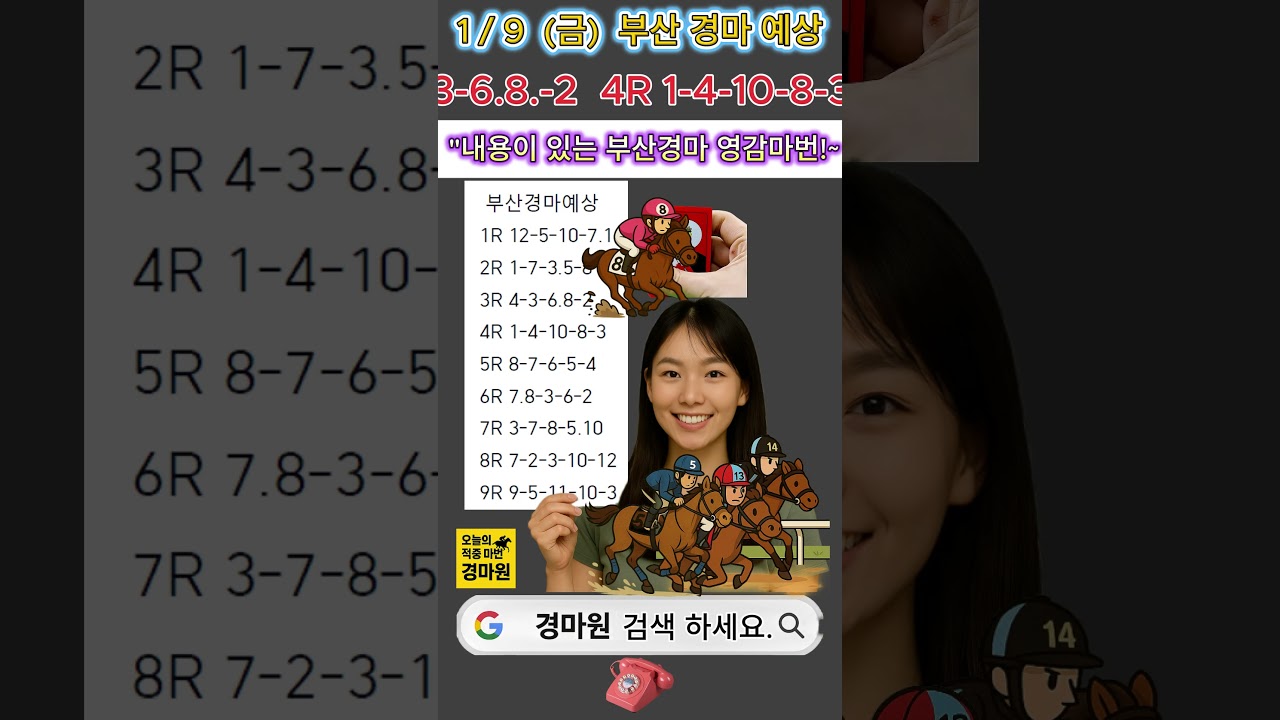 1/9 (금) "경마 원 부산 경마 예상 연속 대박 적중 중!"