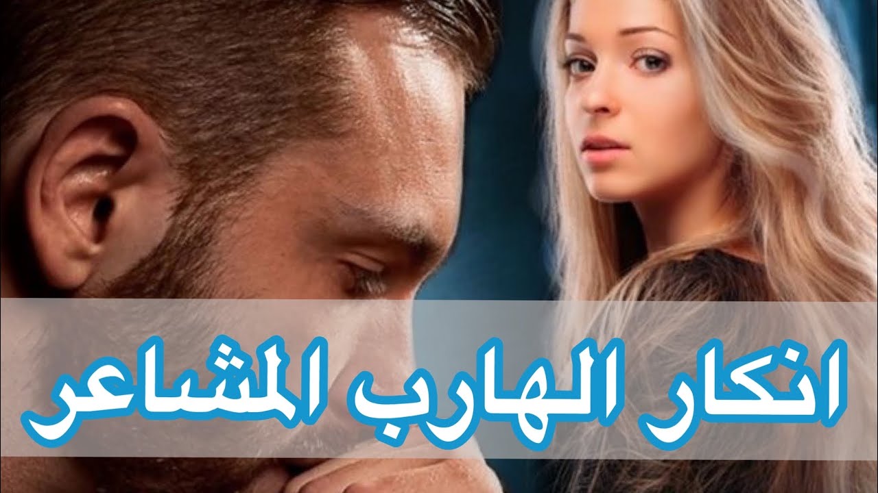 ١٠ أشياء يجب علي المطارد القيام بها عندما ينكر الهارب المشاعر |‎ رفض توأم الشعلة
