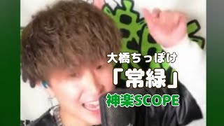 「常緑」大橋ちっぽけ cover 神楽SCOPE