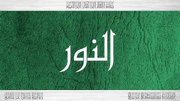 024 HD القرآن سورة النور ورش القارئ مصطفى غربي