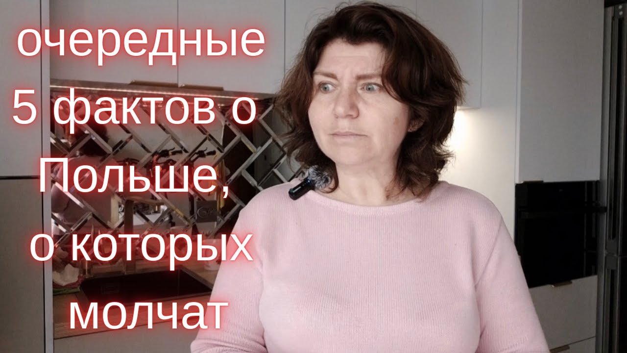 5 очередных фактов о Польше , о которых молчат и никто не говорит.